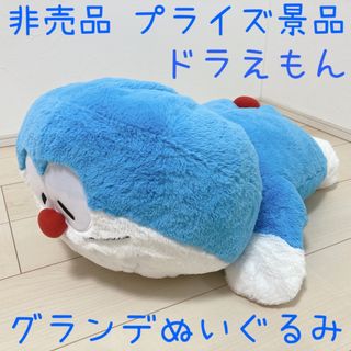 ドラエモン(ドラえもん)の非売品 プライズ品 ドラえもん グランデぬいぐるみ アニメ インテリア(ぬいぐるみ)