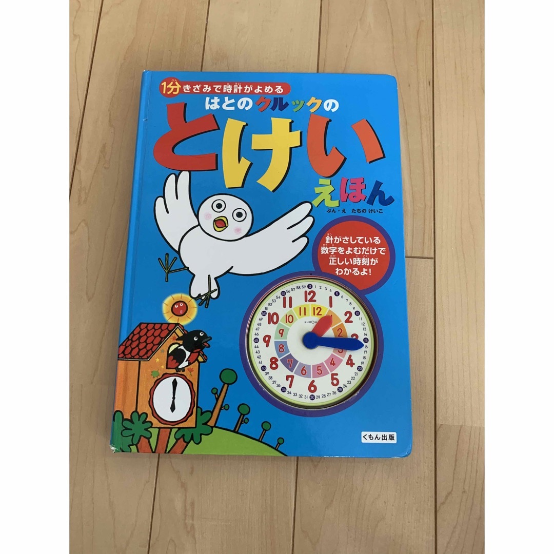 KUMON PUBLISHING(クモンシュッパン)のはとのクルックのとけいえほん １分きざみで時計がよめる エンタメ/ホビーの本(絵本/児童書)の商品写真