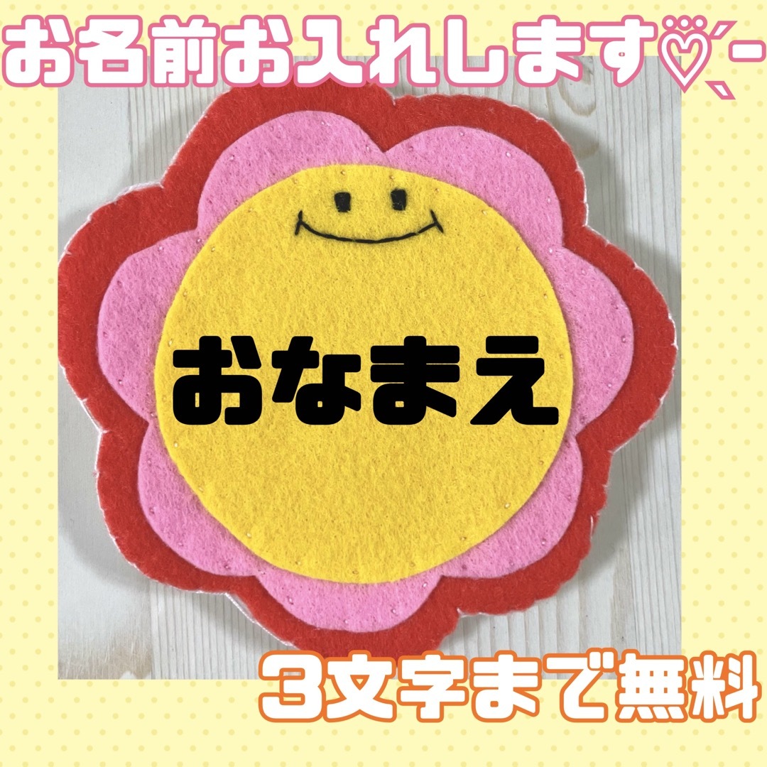 ハンドメイド フェルト ワッペン ネームタグ 名札 名前 実習 お花