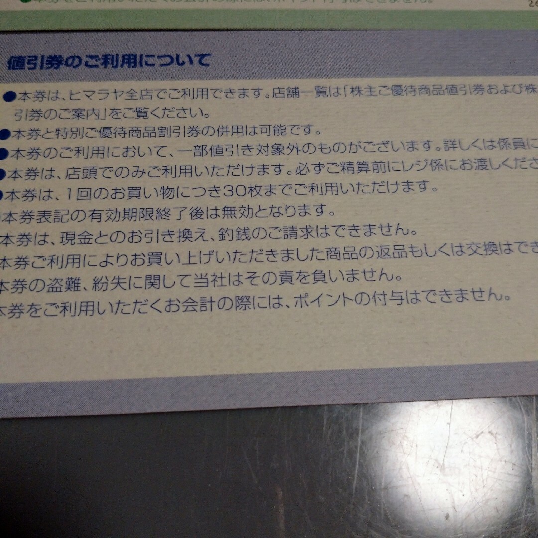 ヒマラヤ株主優待券 株主特別ご優待商品割引20%オフ券 1枚1000円券 1枚