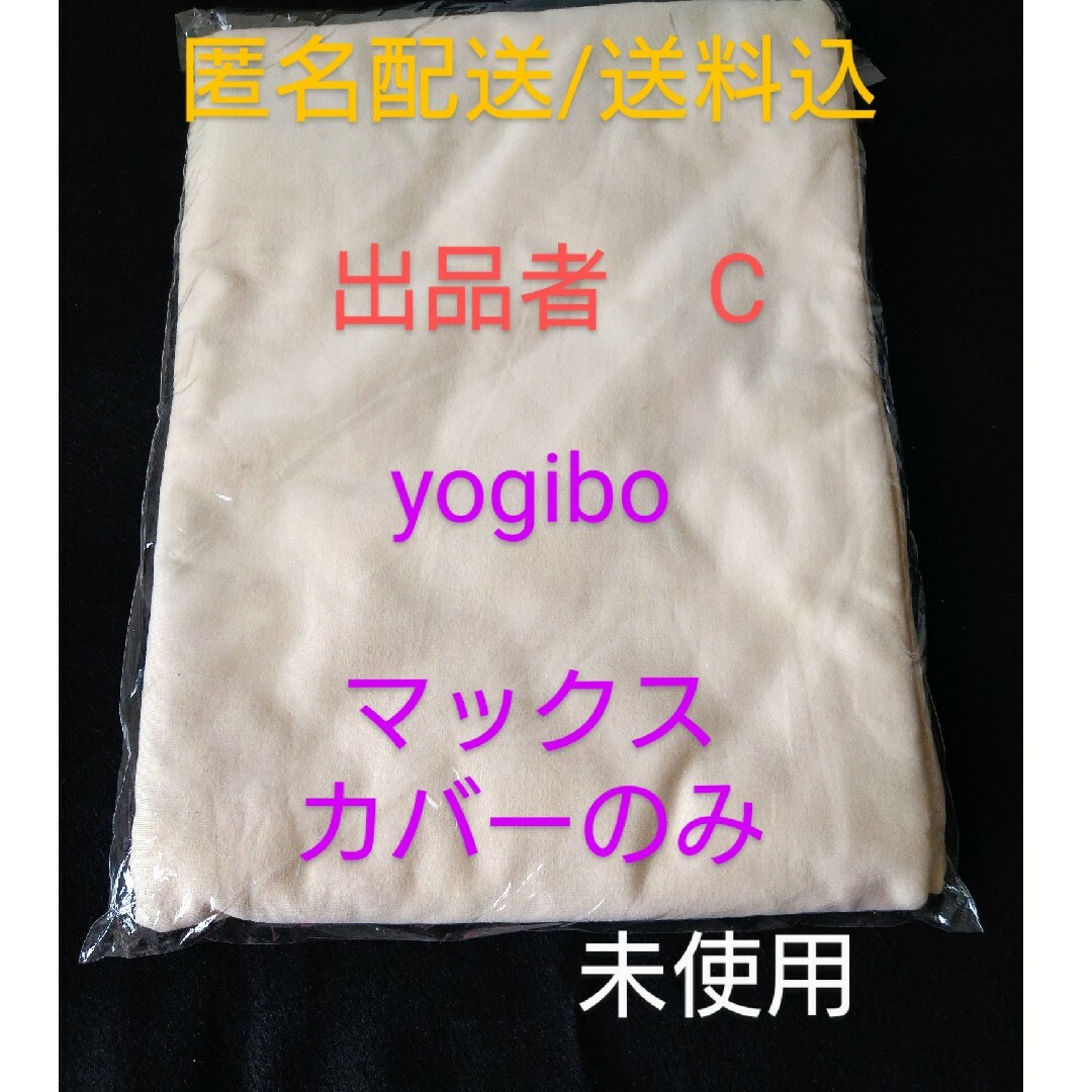 00250/　未使用　yogibo max（マックス）　カバーのみ