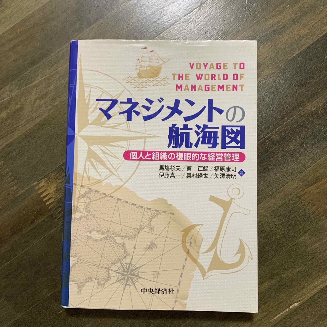 マネジメントの航海図 個人と組織の複眼的な経営管理 エンタメ/ホビーの本(ビジネス/経済)の商品写真