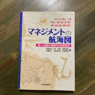 マネジメントの航海図 個人と組織の複眼的な経営管理(ビジネス/経済)