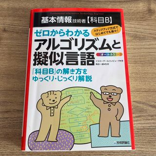 基本情報技術者【科目Ｂ】ゼロからわかるアルゴリズムと擬似言語(資格/検定)