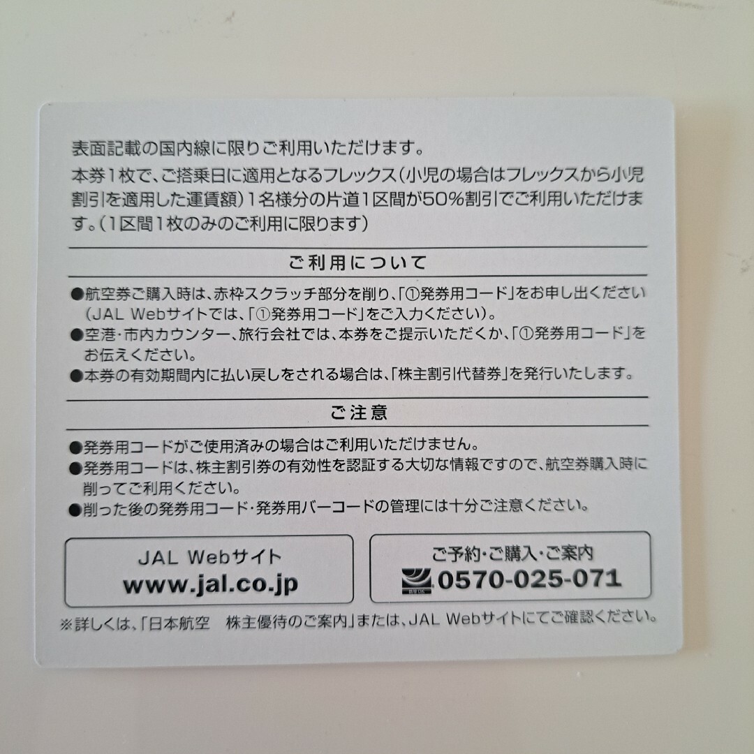 JAL(日本航空)(ジャル(ニホンコウクウ))の【株主優待券】JAL日本航空　1枚 チケットの優待券/割引券(その他)の商品写真