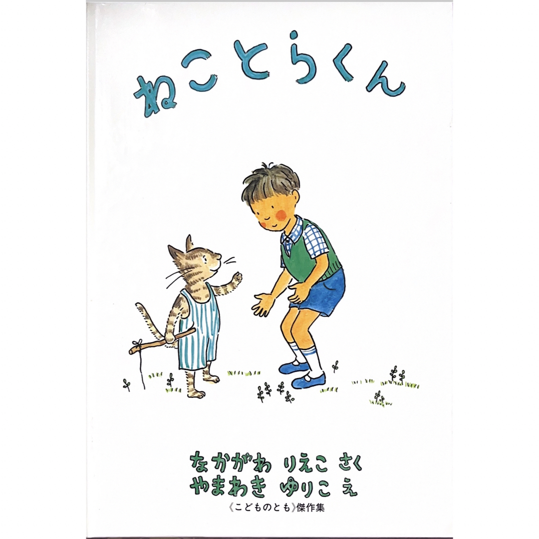 絵本　ねことらくん　なかがわりえこ　やまわきゆりこ　3才〜小学校初級むき | フリマアプリ ラクマ