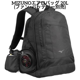 ミズノ(MIZUNO)のMIZUNO エアロバッグ(20L/ファン・バッテリー別売) B3JD0500(その他)