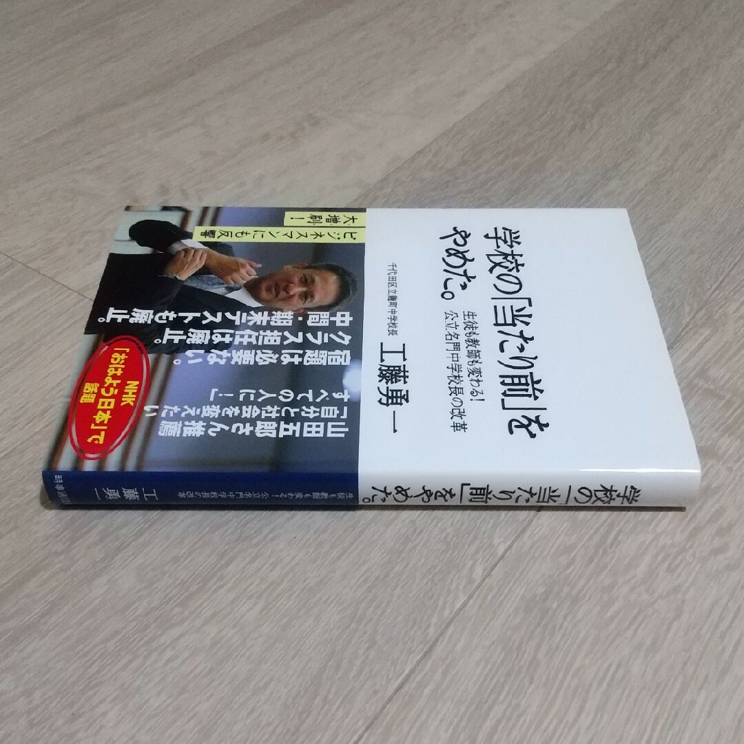 【田栗様専用】学校の「当たり前」をやめた。 生徒も教師も変わる！ エンタメ/ホビーの本(人文/社会)の商品写真