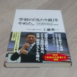 【田栗様専用】学校の「当たり前」をやめた。 生徒も教師も変わる！(人文/社会)