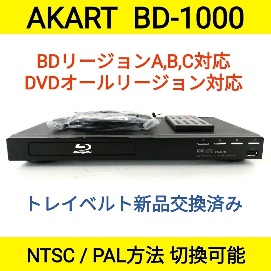 AKART ブルーレイプレーヤー【BD-1000】◆リージョンフリー◆リモコン難