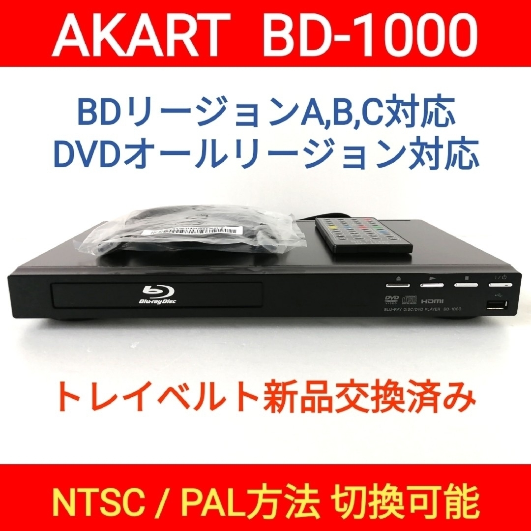 AKART ブルーレイプレーヤー【BD-1000】◆リージョンフリー◆状態良好