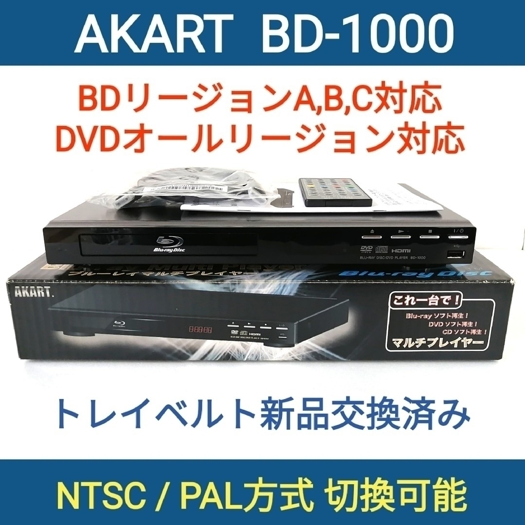 AKART ブルーレイプレーヤー【BD-1000】◆リージョンフリー◆ほぼ未使用