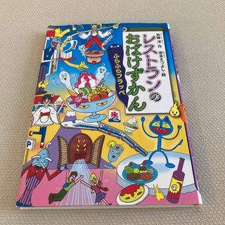 レストランのおばけずかん　ふらふらフラッペ(絵本/児童書)