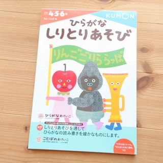 クモン(KUMON)のくもん　ひらがな しりとり あそび　4.5.6歳(その他)