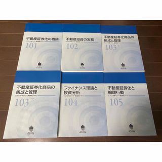 不動産証券化マスター　2022年度　Course1　テキスト6冊(資格/検定)