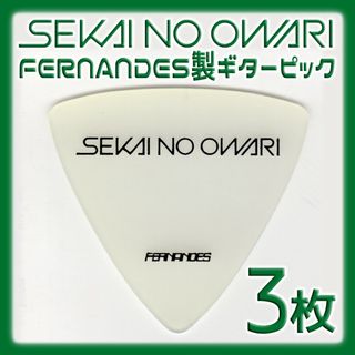 フェルナンデス(Fernandes)のSEKAI NO OWARI ギターピック 3枚(ミュージシャン)