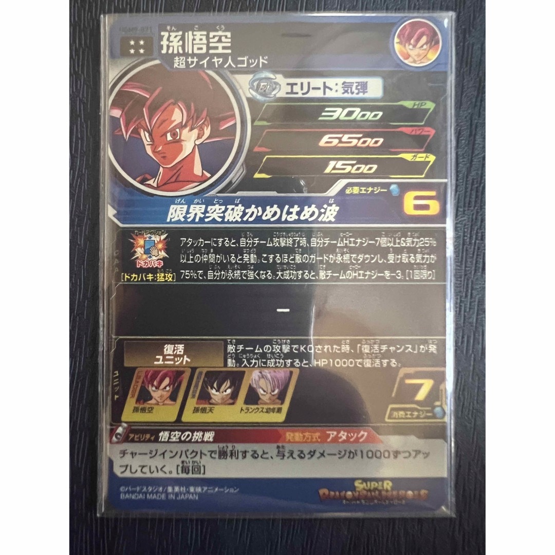 BANDAI(バンダイ)のUGM9-071 孫悟空 スーパードラゴンボールヒーローズ SDBH UR エンタメ/ホビーのトレーディングカード(シングルカード)の商品写真