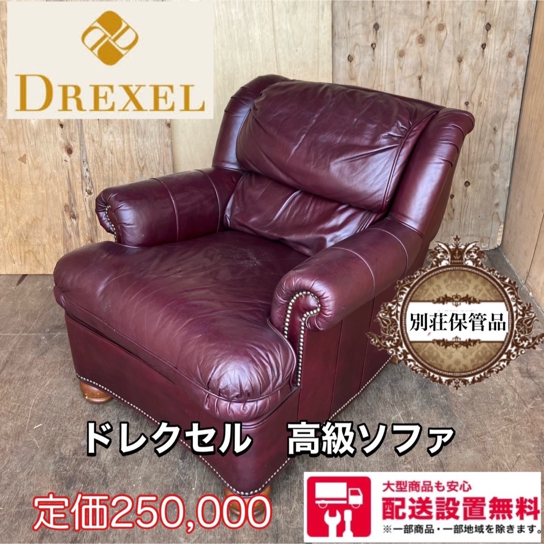 383A 別荘保管品 DREXEL ドレクセル 高級1Pソファ 定価25万