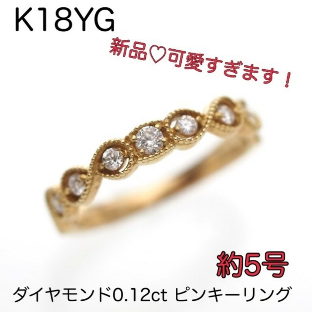 リング(指輪)K18YG ダイヤモンド0.12ctピンキーリング約5号 18金ダイヤ指輪