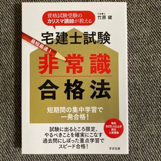 宅建士試験非常識合格法 最短最速！(資格/検定)