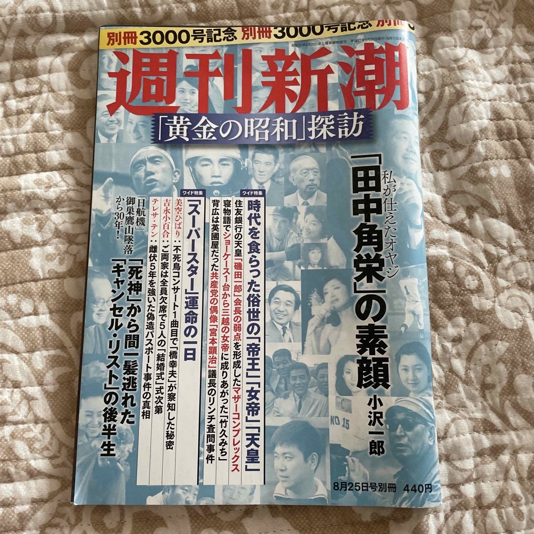 文藝春秋(ブンゲイシュンジュウ)の週刊誌3冊セット 週刊新潮/朝日ジャーナル/週刊文春 エンタメ/ホビーの雑誌(ニュース/総合)の商品写真