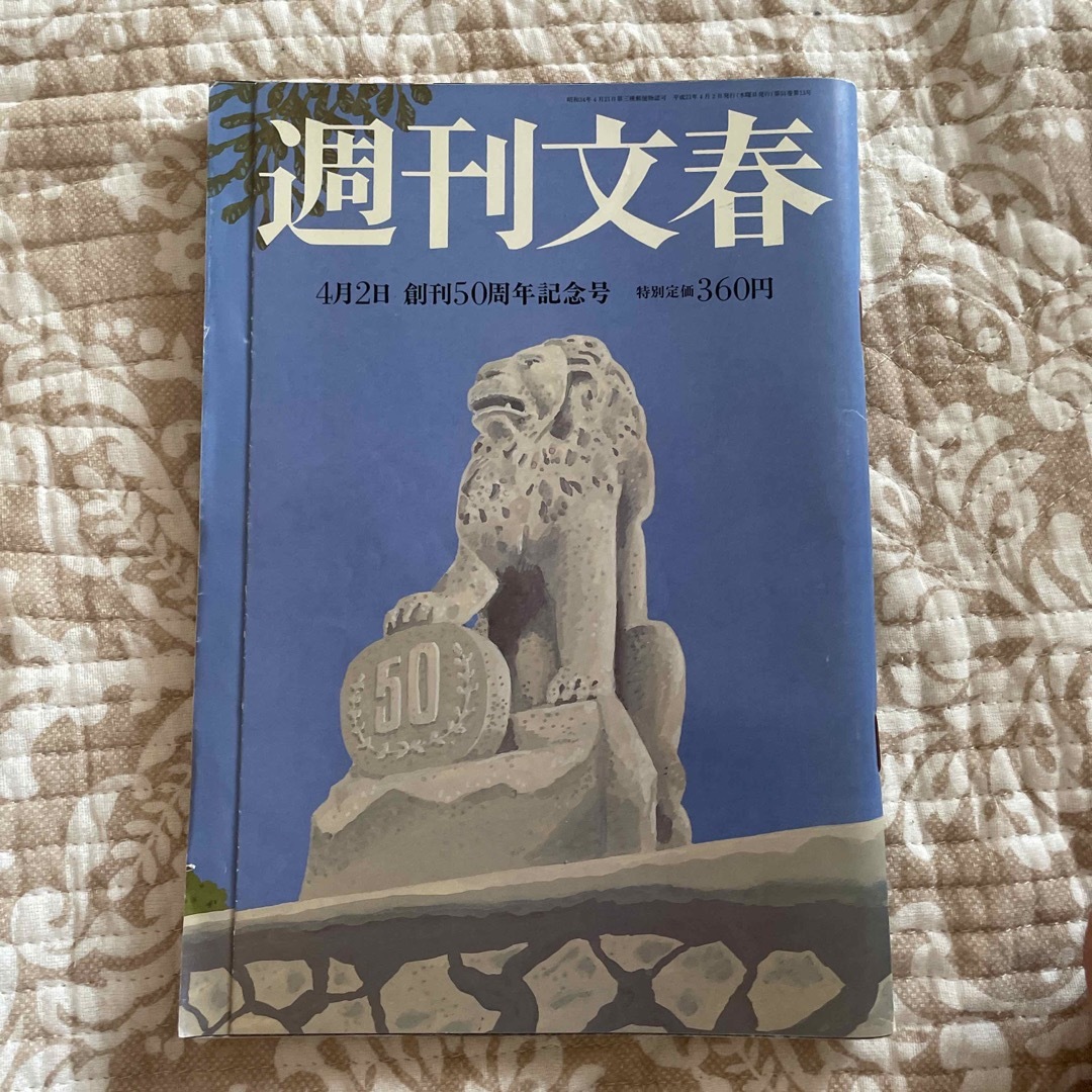 文藝春秋(ブンゲイシュンジュウ)の週刊誌3冊セット 週刊新潮/朝日ジャーナル/週刊文春 エンタメ/ホビーの雑誌(ニュース/総合)の商品写真