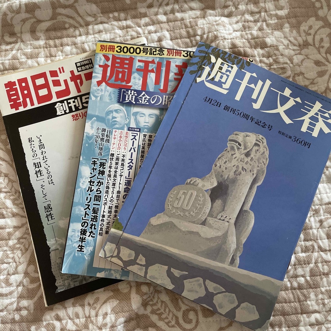 文藝春秋(ブンゲイシュンジュウ)の週刊誌3冊セット 週刊新潮/朝日ジャーナル/週刊文春 エンタメ/ホビーの雑誌(ニュース/総合)の商品写真