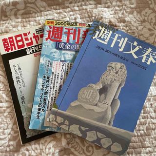 ブンゲイシュンジュウ(文藝春秋)の週刊誌3冊セット 週刊新潮/朝日ジャーナル/週刊文春(ニュース/総合)