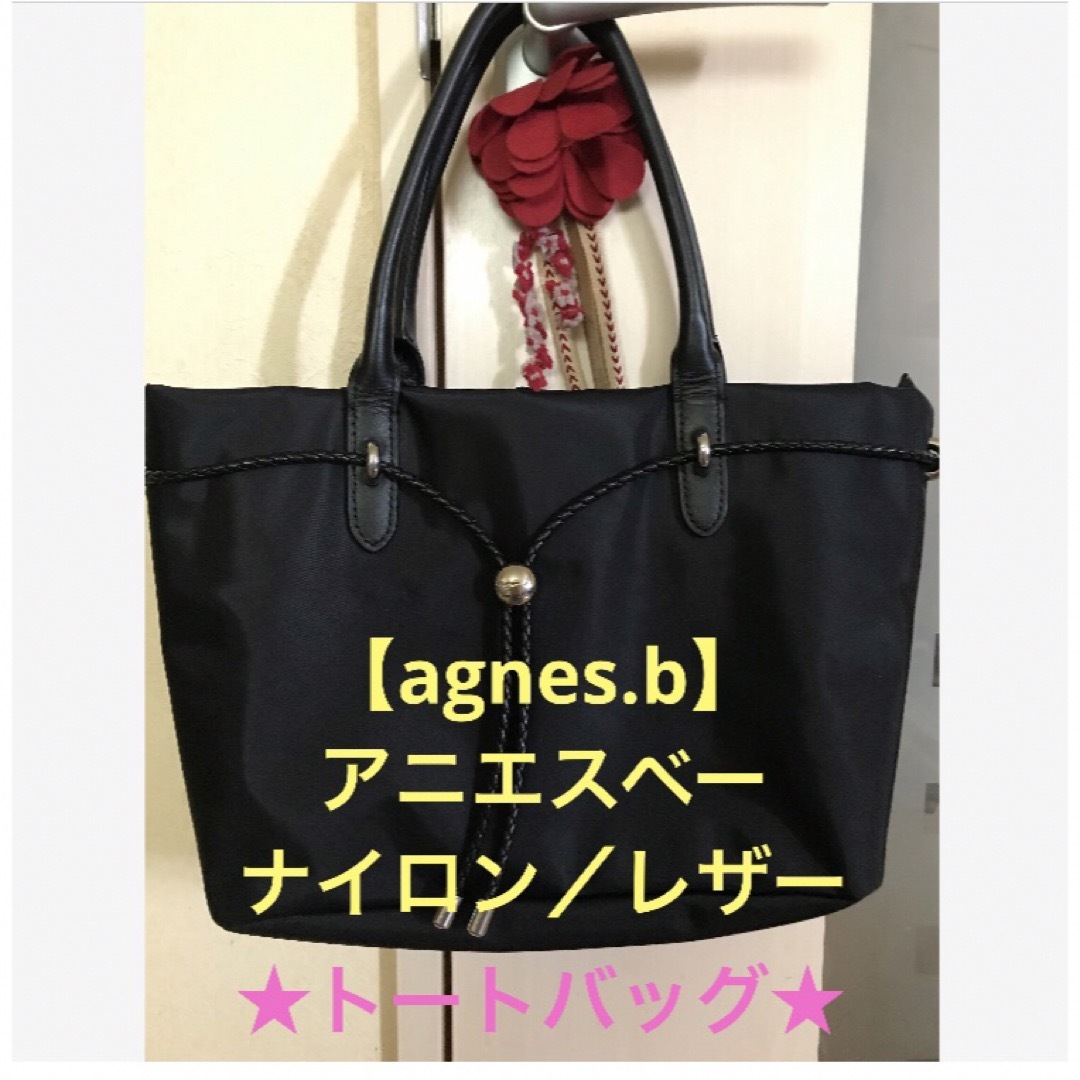 美品 agnis b. アニエスベー ナイロン トートバッグ 黒 - トートバッグ