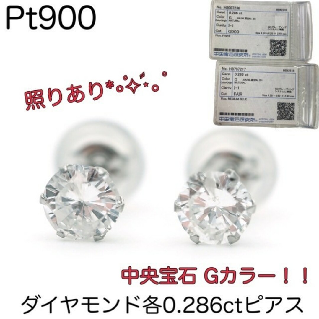 プラチナ900ダイヤモンド各0.28ctピアス Gカラー 中央宝石 一粒ダイヤ