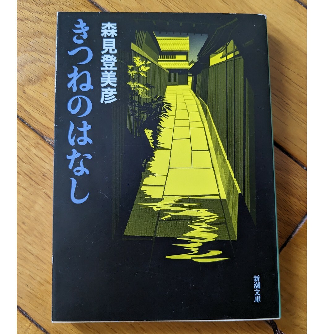 きつねのはなし エンタメ/ホビーの本(文学/小説)の商品写真