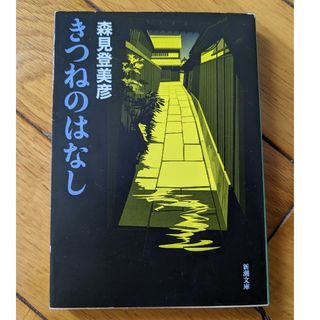 きつねのはなし(文学/小説)