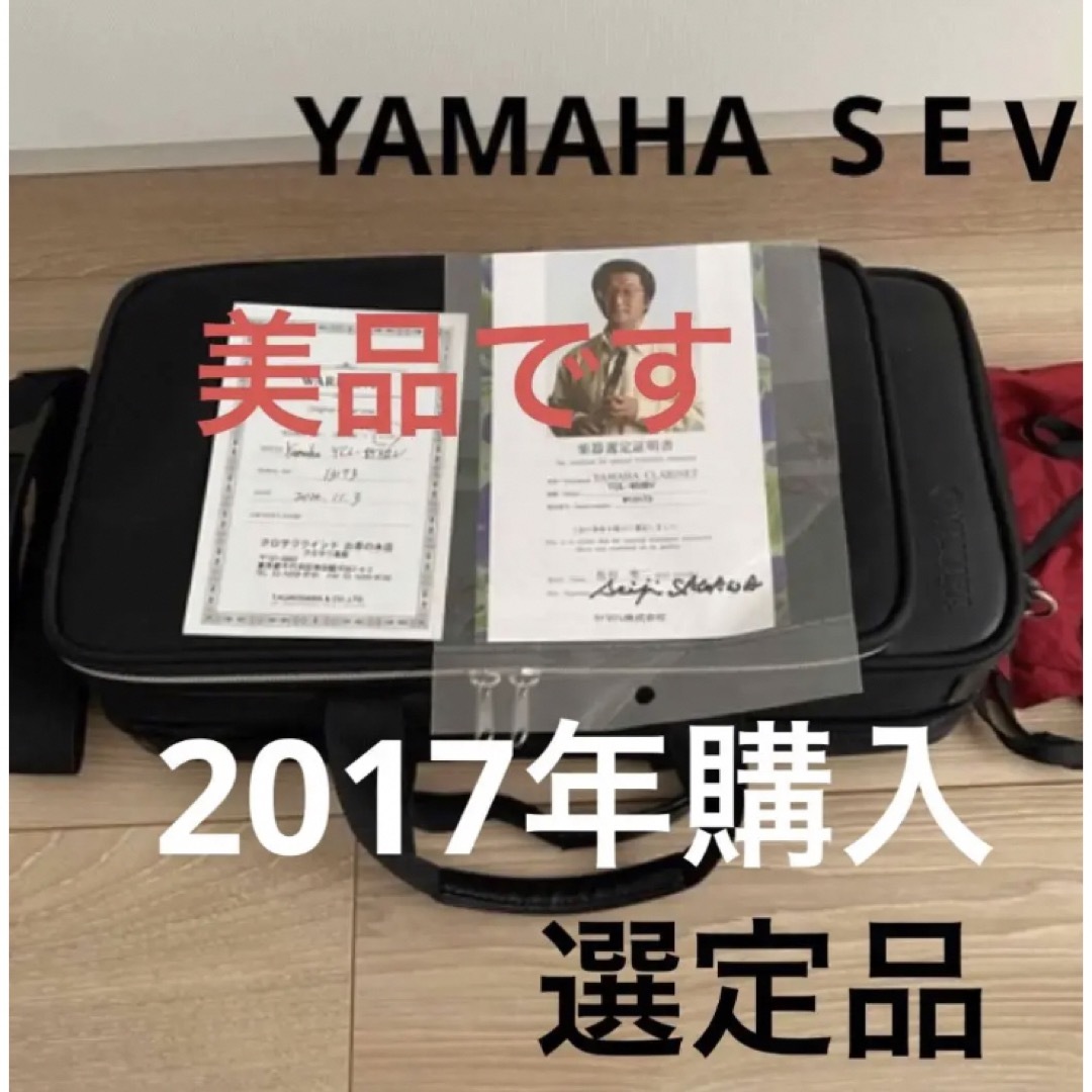 美品 メンテナンス済　YAMAHA YCL853-ⅡV  SEV クラリネット