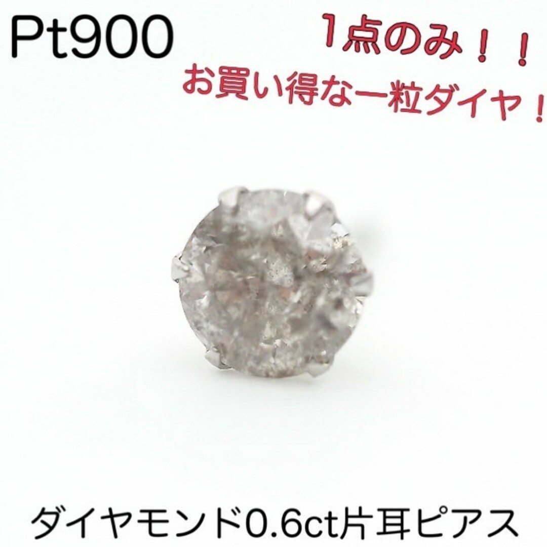 maru値下不可1点のみ！Pt900 ダイヤモンド0.6ct 片耳ピアス 一粒ピアス 片方