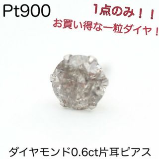 Pt900 天然ダイヤモンド0.5ct 片耳ピアス グレー系カラーダイヤ　新品