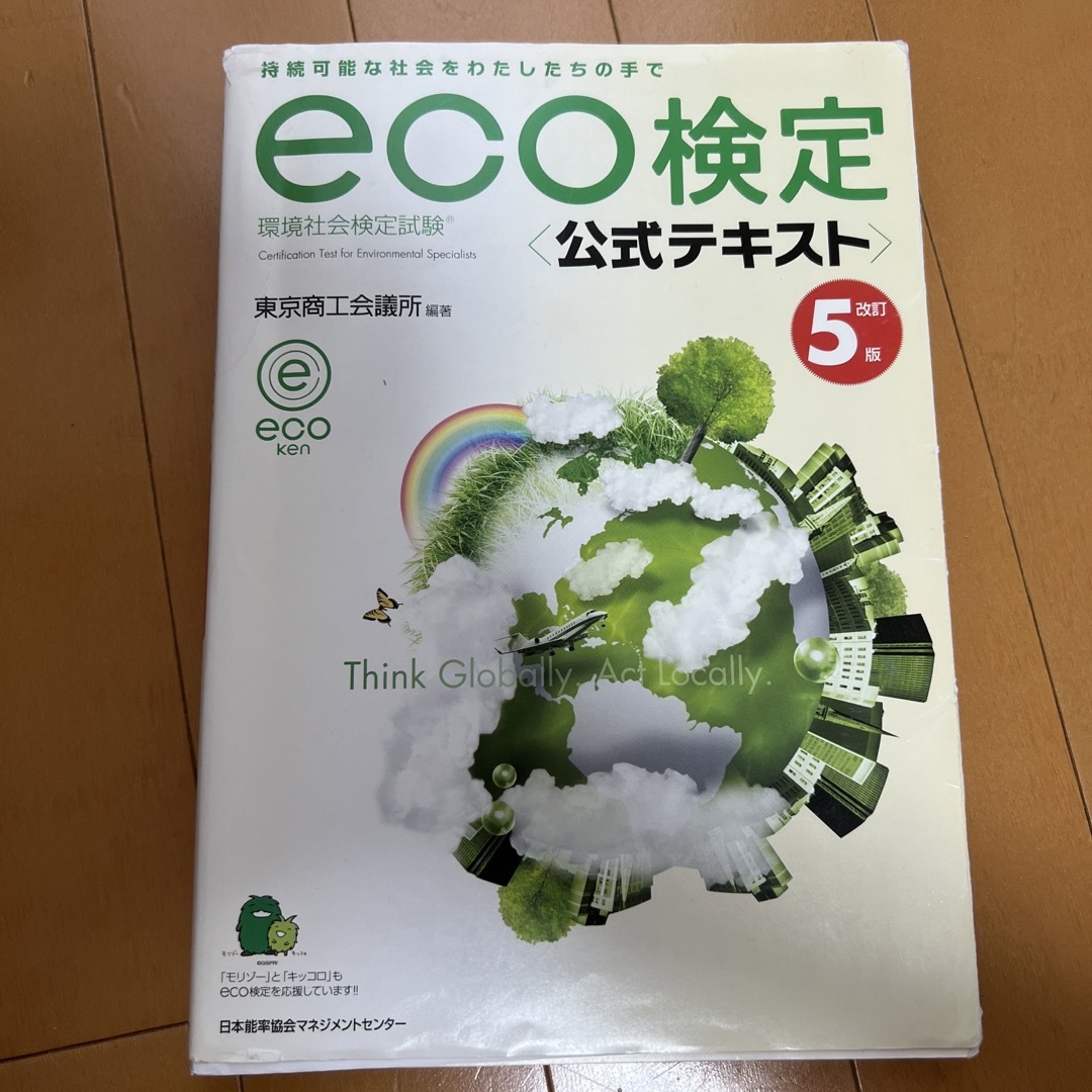 ｅｃｏ検定公式テキスト 環境社会検定試験 改訂５版 エンタメ/ホビーの本(その他)の商品写真