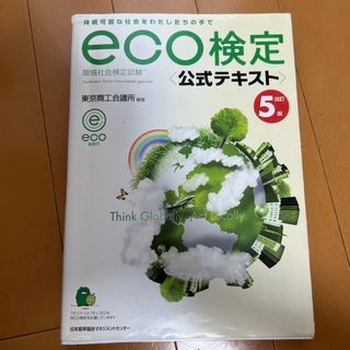 ｅｃｏ検定公式テキスト 環境社会検定試験 改訂５版(その他)