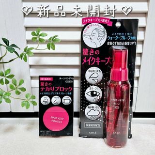 コーセー(KOSE)の新品未開封♡コーセー KOSE メイクキープパウダー＆メイクキープミストEX(フェイスパウダー)