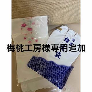 追加分商品(和装小物)