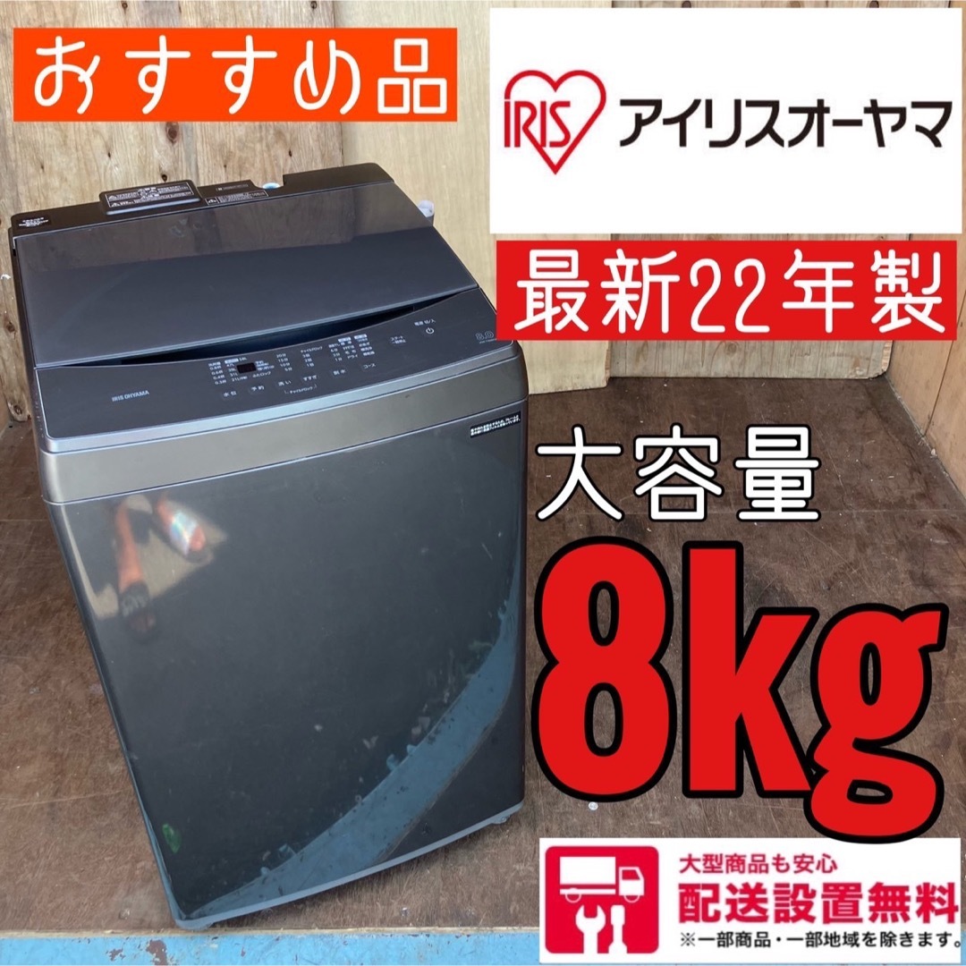 391A アイリスオーヤマ 最新22年製 全自動洗濯機 8キロ-