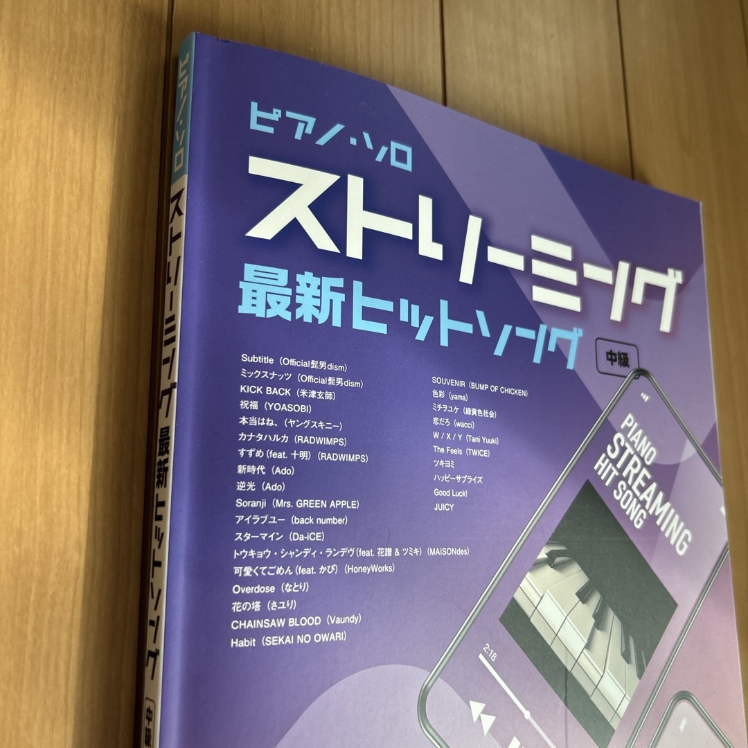 ストリーミング最新ヒットソング ピアノ 楽譜 エンタメ/ホビーの本(楽譜)の商品写真