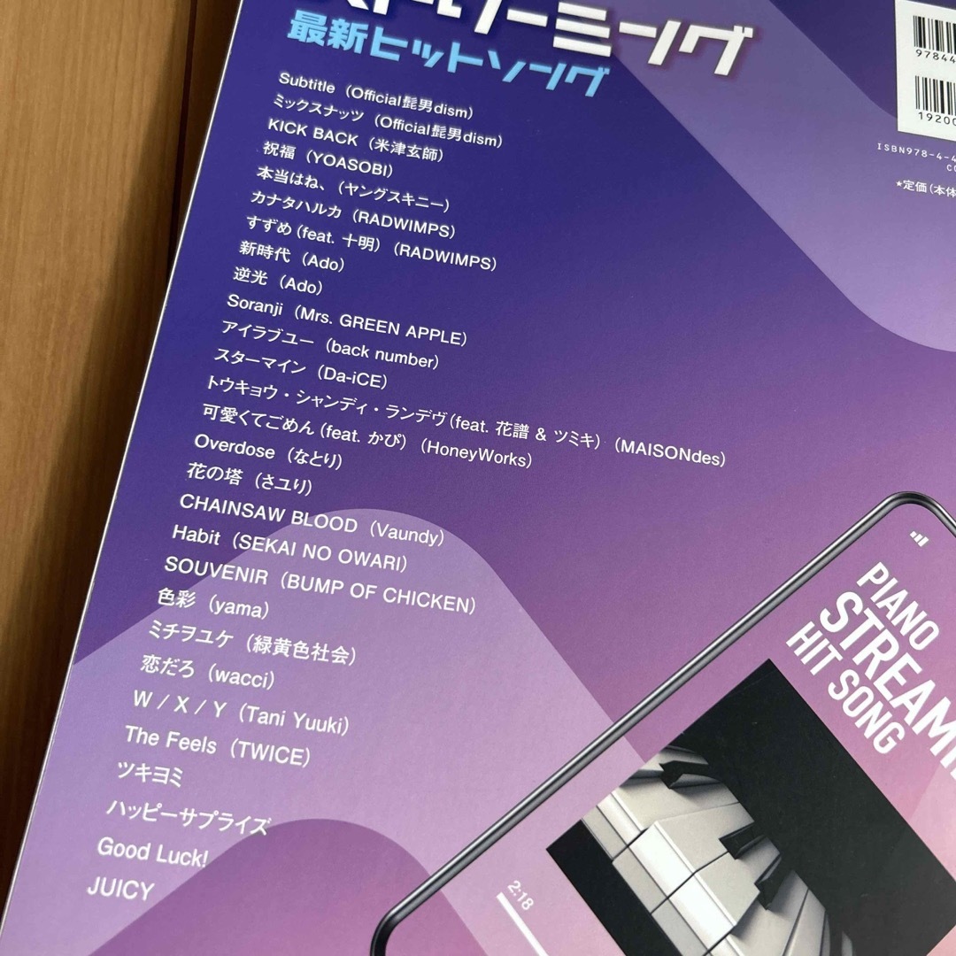 ストリーミング最新ヒットソング ピアノ 楽譜 エンタメ/ホビーの本(楽譜)の商品写真