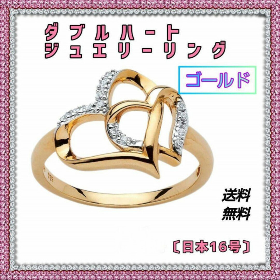 数量限定  ダブル ハート ゴールド  レディース ジュエリー 16号 指輪 レディースのアクセサリー(リング(指輪))の商品写真