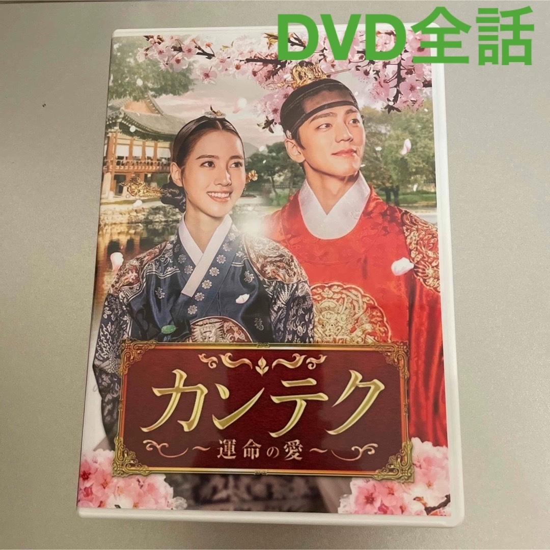 カンテク～運命の愛～ DVD 韓国ドラマ　全話