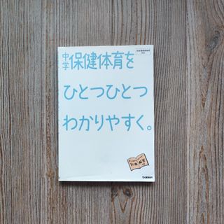 ガッケン(学研)の📗中学保健体育をひとつひとつわかりやすく。(語学/参考書)