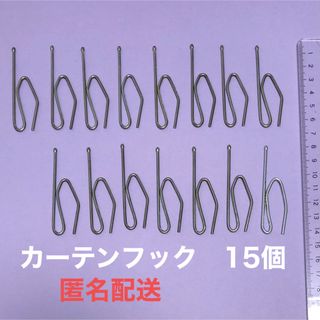 カーテンフック　15個(その他)