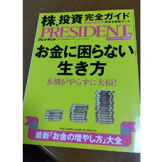 PRESIDENT (プレジデント) 2023年 5/19号(ビジネス/経済/投資)