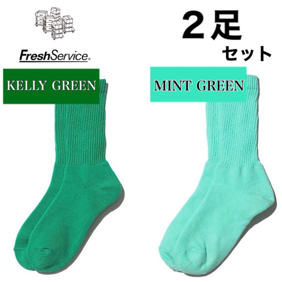 1LDK SELECT(ワンエルディーケーセレクト)の新品　FreshService ソックス　ケリーグリーン　ミントグリーン　2足 メンズのレッグウェア(ソックス)の商品写真