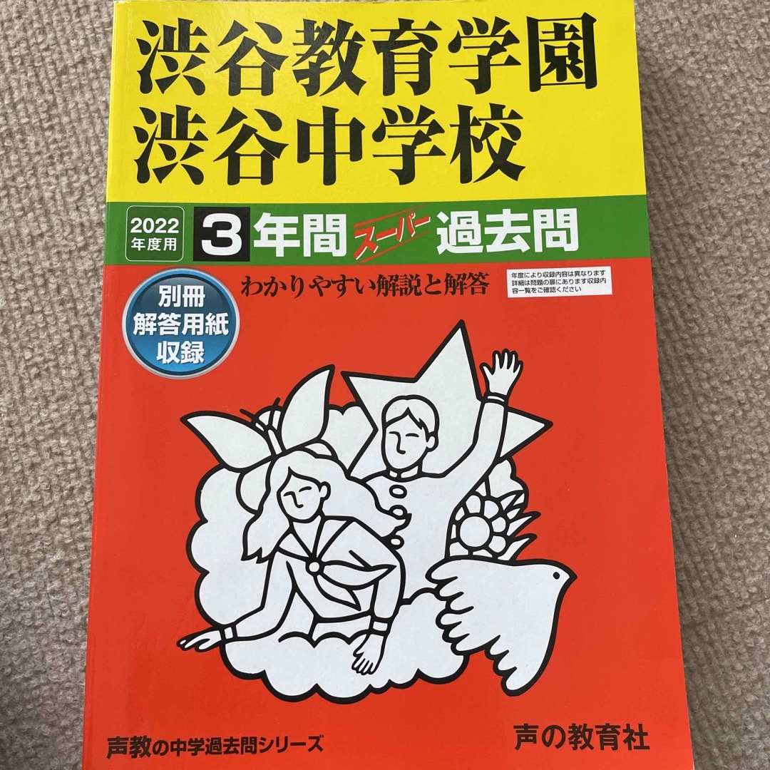 渋谷教育学園渋谷中学校 ３年間スーパー過去問 ２０２２年度用 エンタメ/ホビーの本(語学/参考書)の商品写真