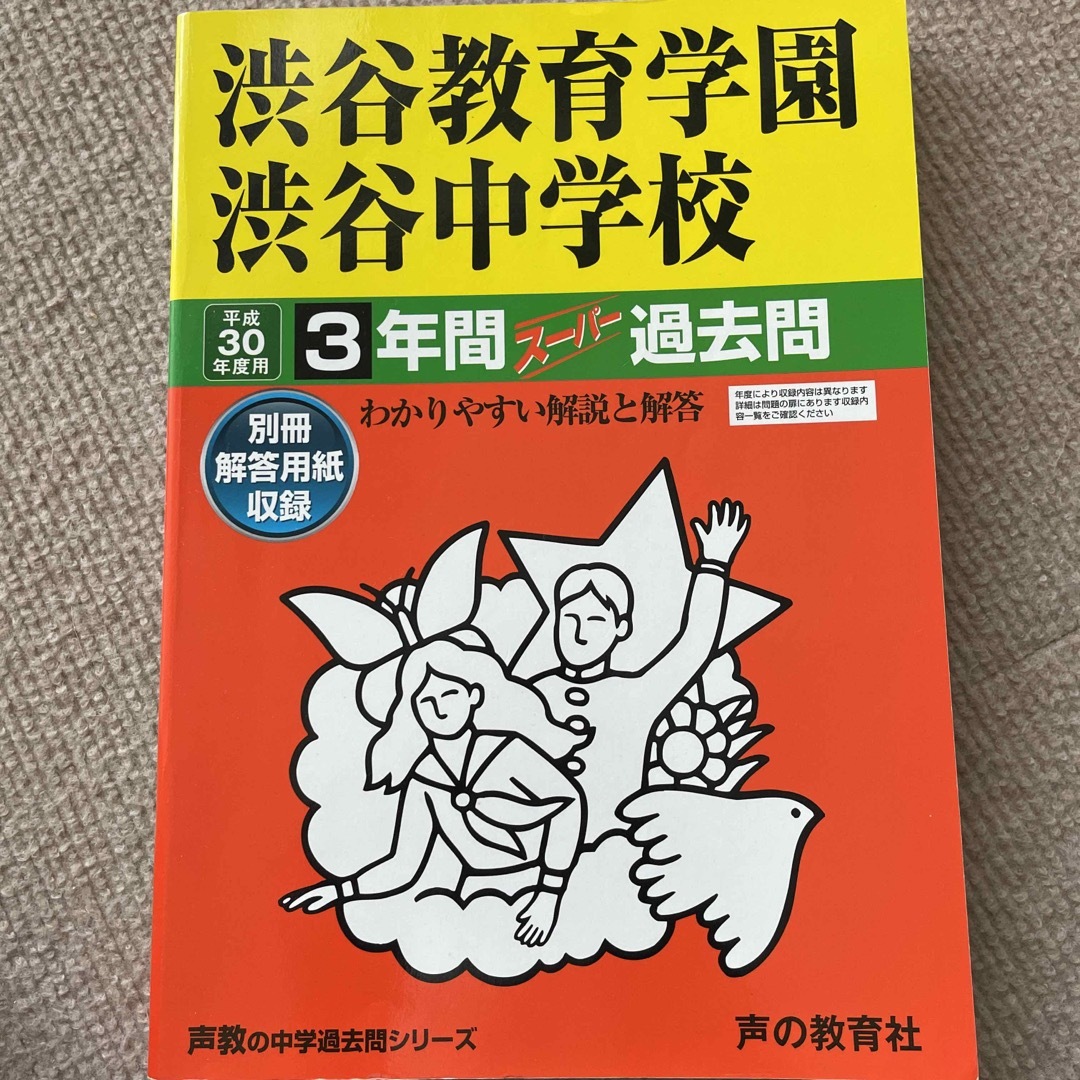 渋谷教育学園渋谷中学校 ３年間スーパー過去問 平成３０年度用 エンタメ/ホビーの本(語学/参考書)の商品写真